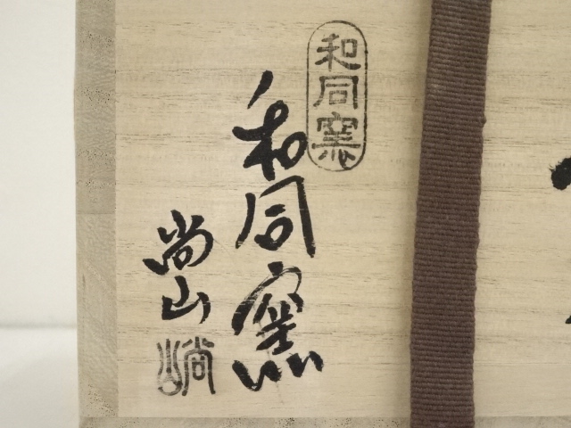 道具 ] - 道具 和同窯 藤本尚山造 茶碗（共箱） | ネットショップ圭